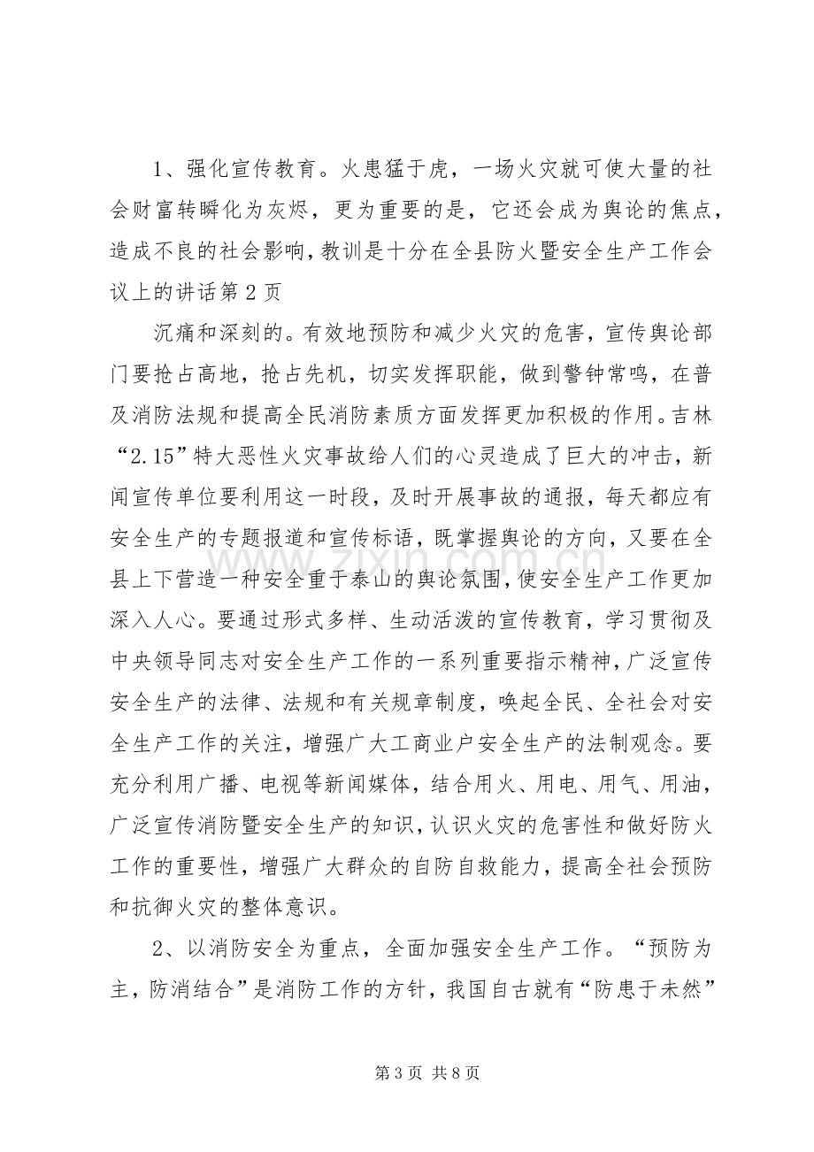 在全县防火暨安全生产工作会议上的讲话.docx_第3页