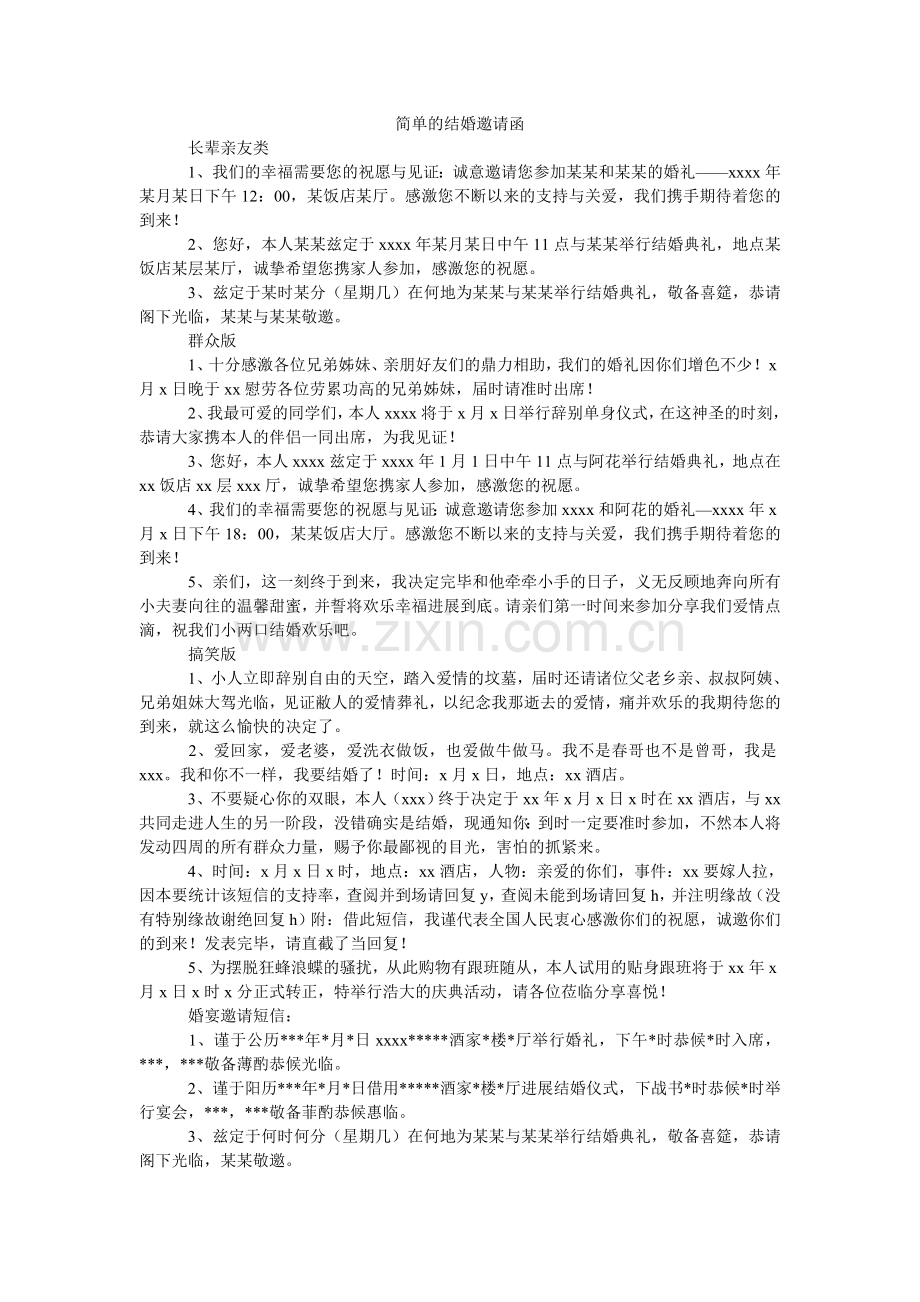 简单的结婚邀请函.doc_第1页