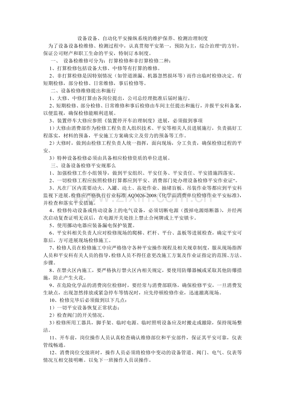 设备设ۥ施、自动化安全控制系统的维护保养、检测管理制度.doc_第1页