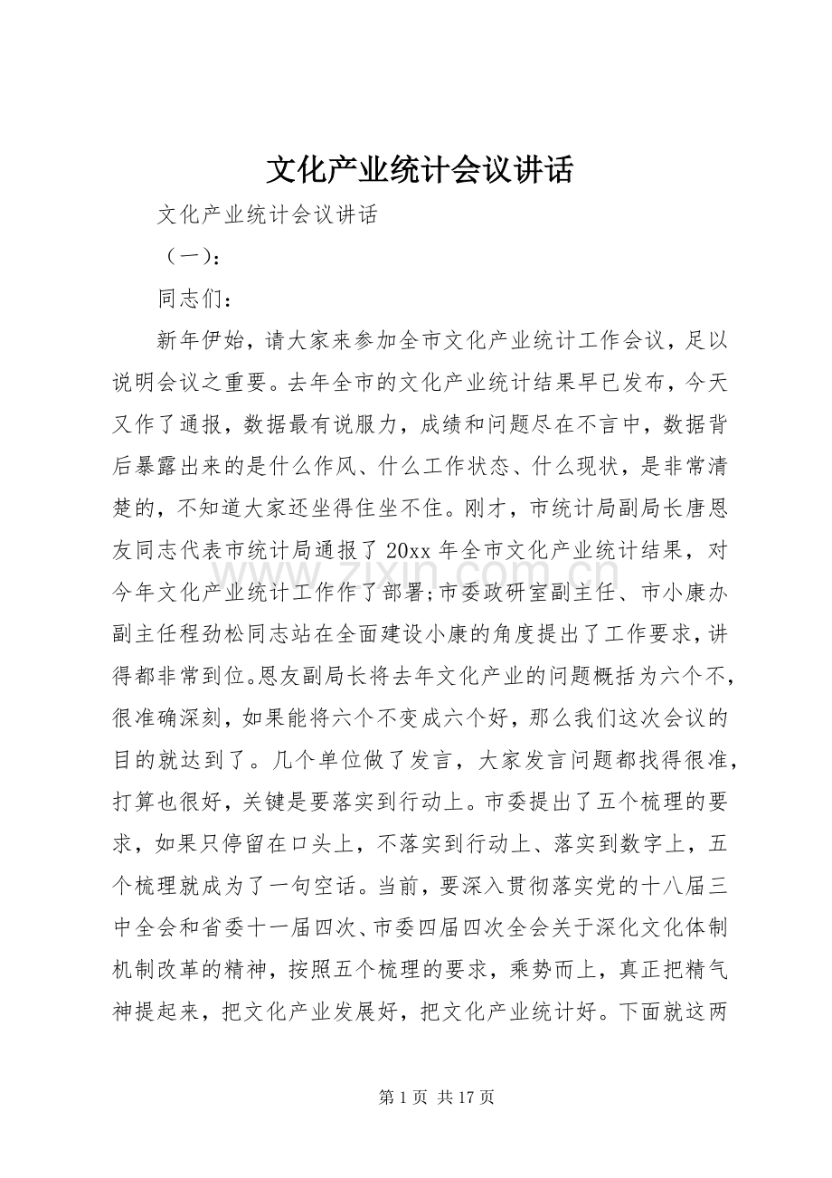 文化产业统计会议讲话.docx_第1页