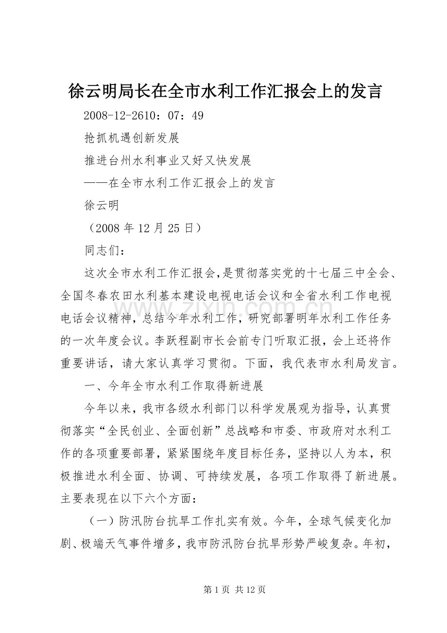 徐云明局长在全市水利工作汇报会上的发言稿.docx_第1页