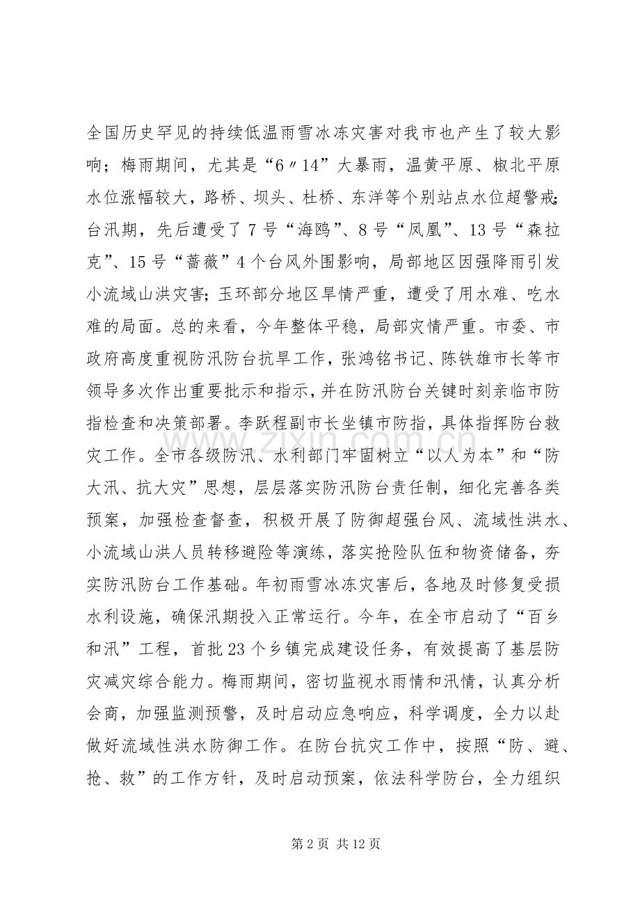 徐云明局长在全市水利工作汇报会上的发言稿.docx_第2页