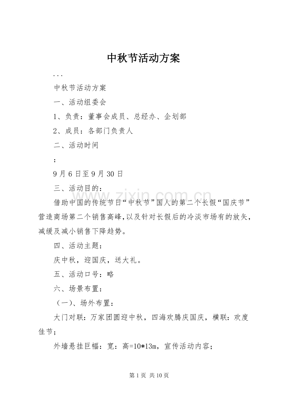 中秋节活动实施方案 (20).docx_第1页