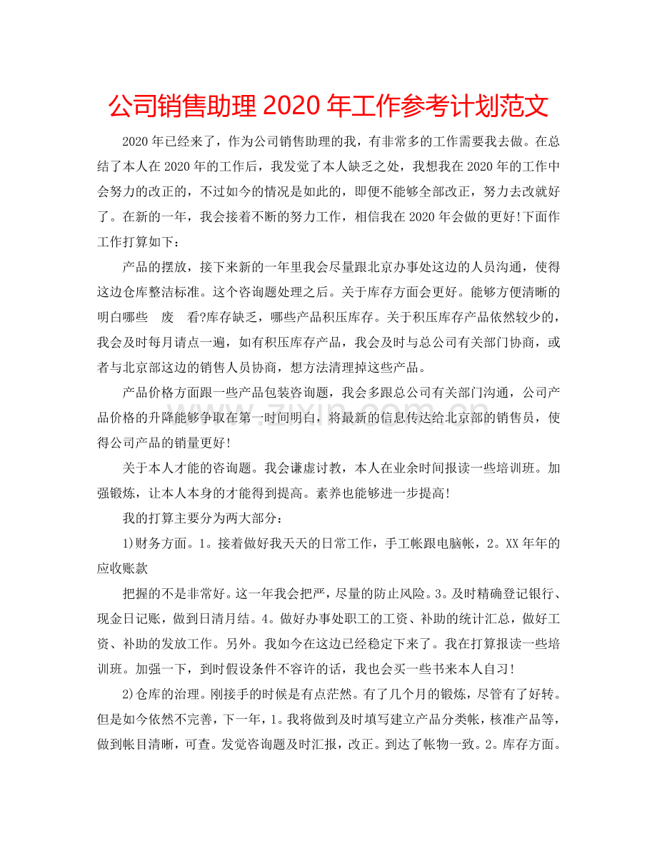 公司销售助理2024年工作参考计划范文.doc_第1页