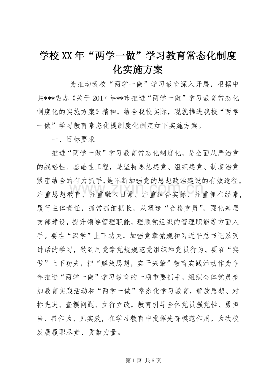 学校XX年“两学一做”学习教育常态化制度化方案 .docx_第1页