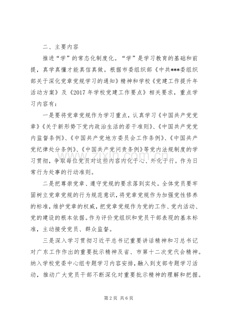 学校XX年“两学一做”学习教育常态化制度化方案 .docx_第2页