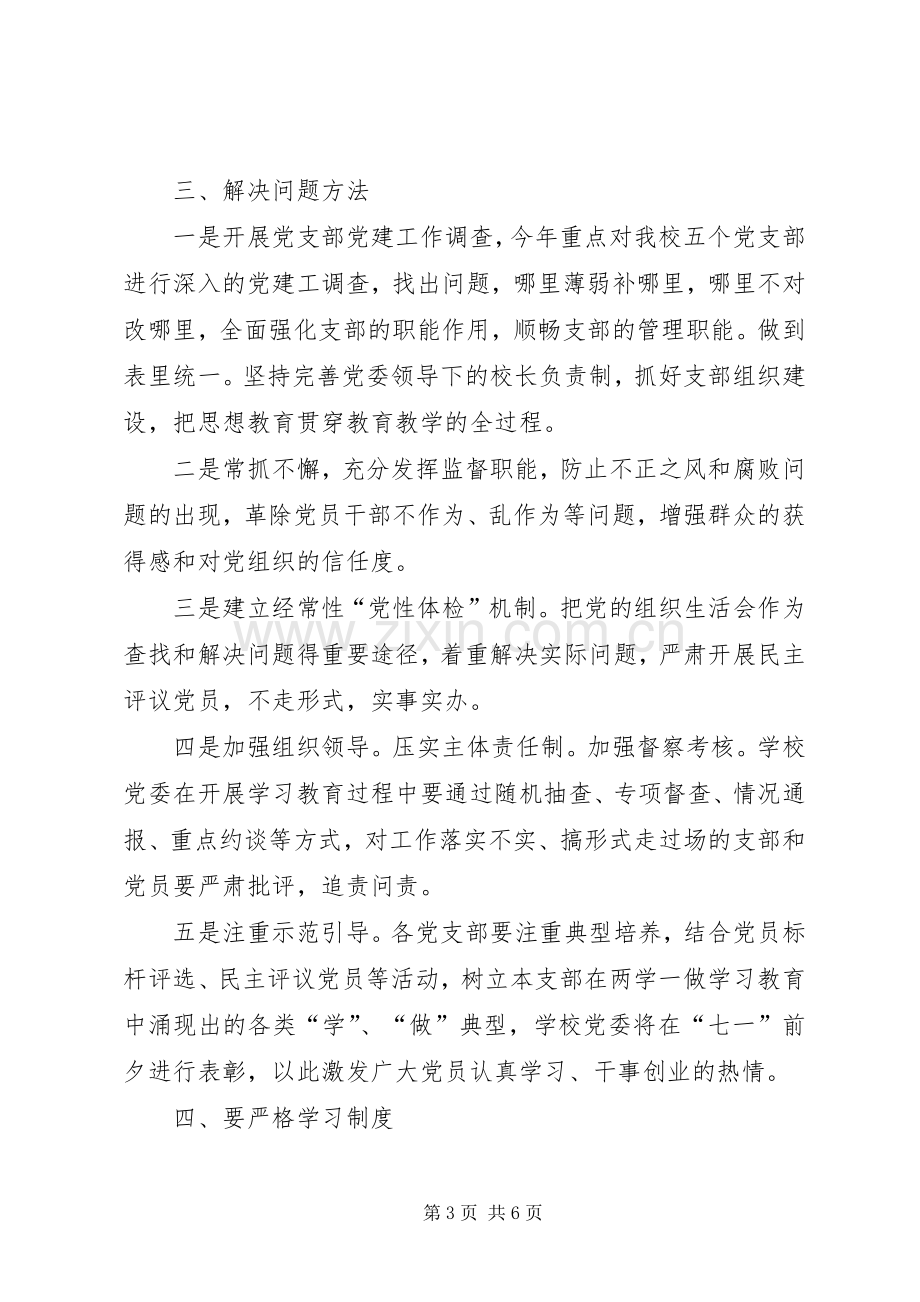 学校XX年“两学一做”学习教育常态化制度化方案 .docx_第3页