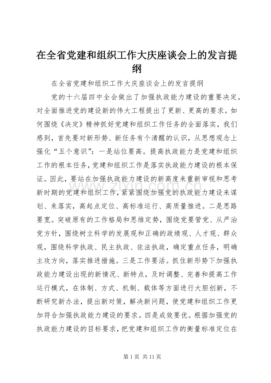 在全省党建和组织工作大庆座谈会上的发言提纲范文.docx_第1页