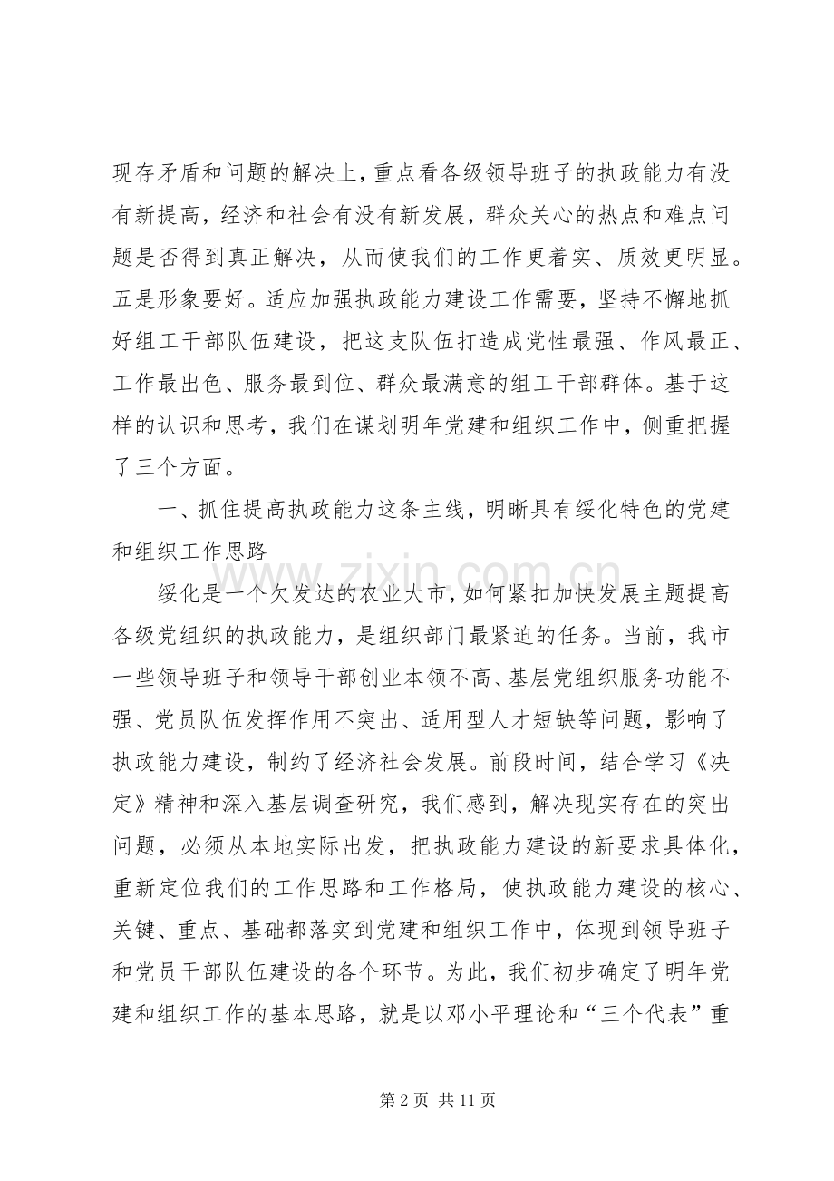 在全省党建和组织工作大庆座谈会上的发言提纲范文.docx_第2页