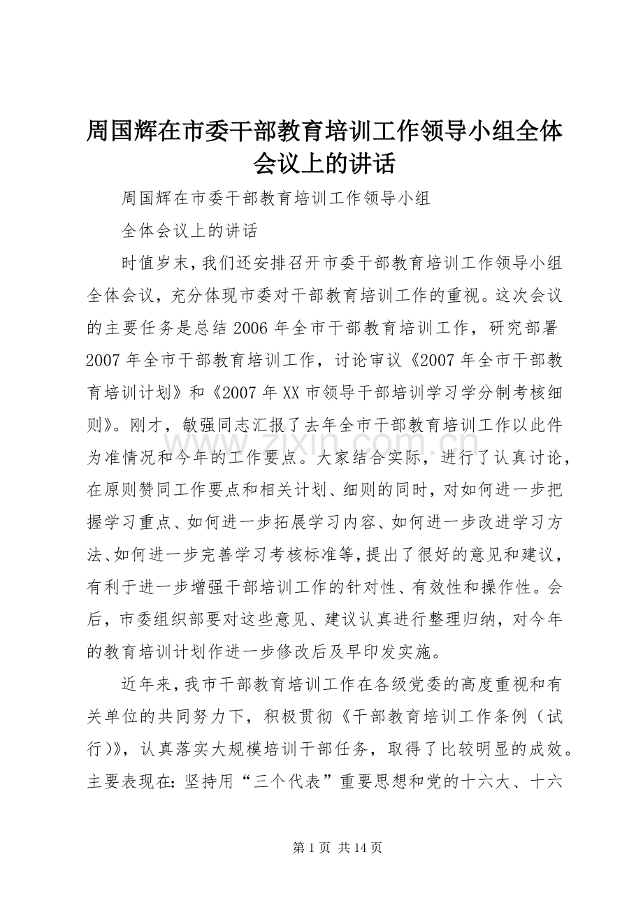 周国辉在市委干部教育培训工作领导小组全体会议上的讲话.docx_第1页