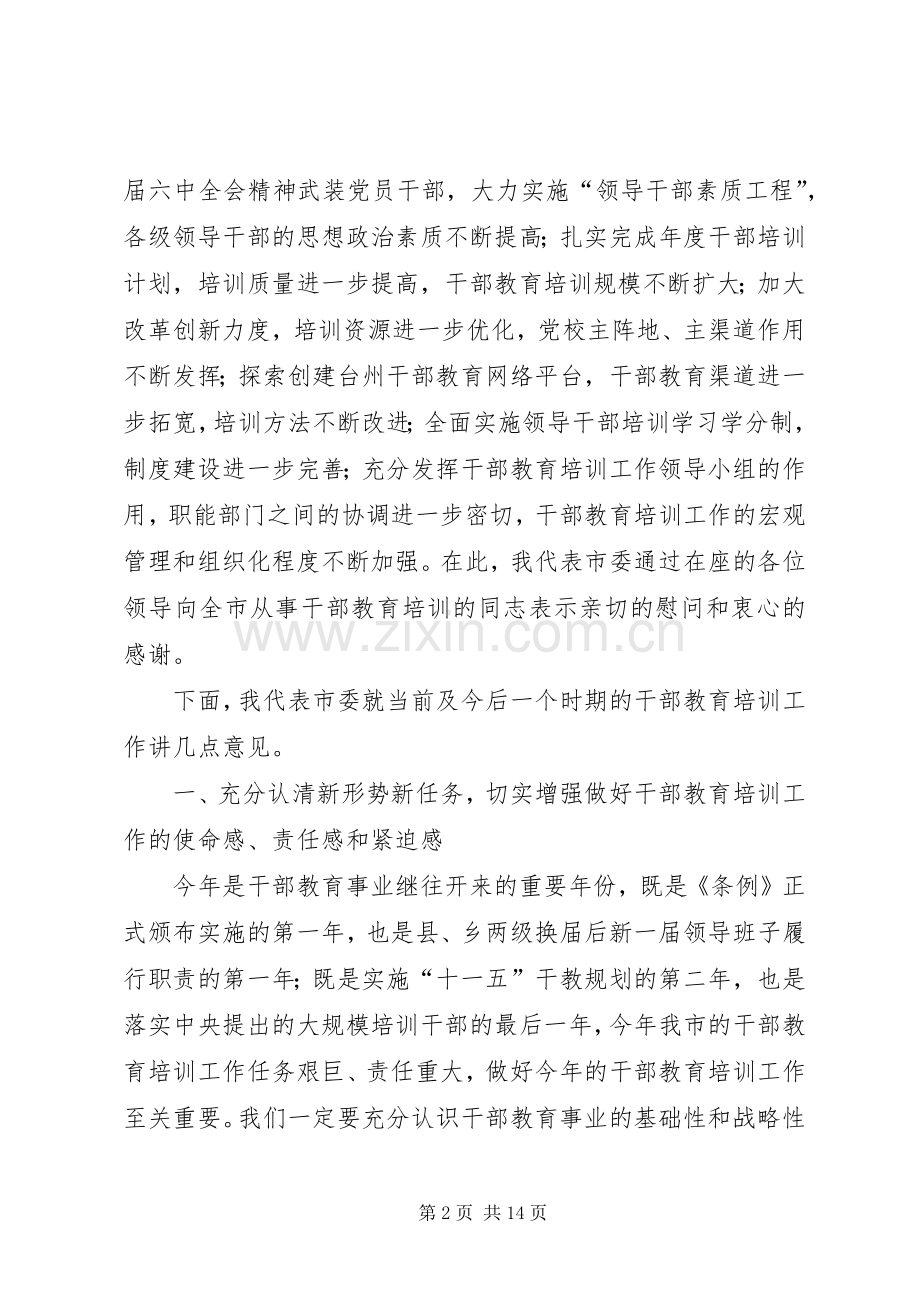 周国辉在市委干部教育培训工作领导小组全体会议上的讲话.docx_第2页