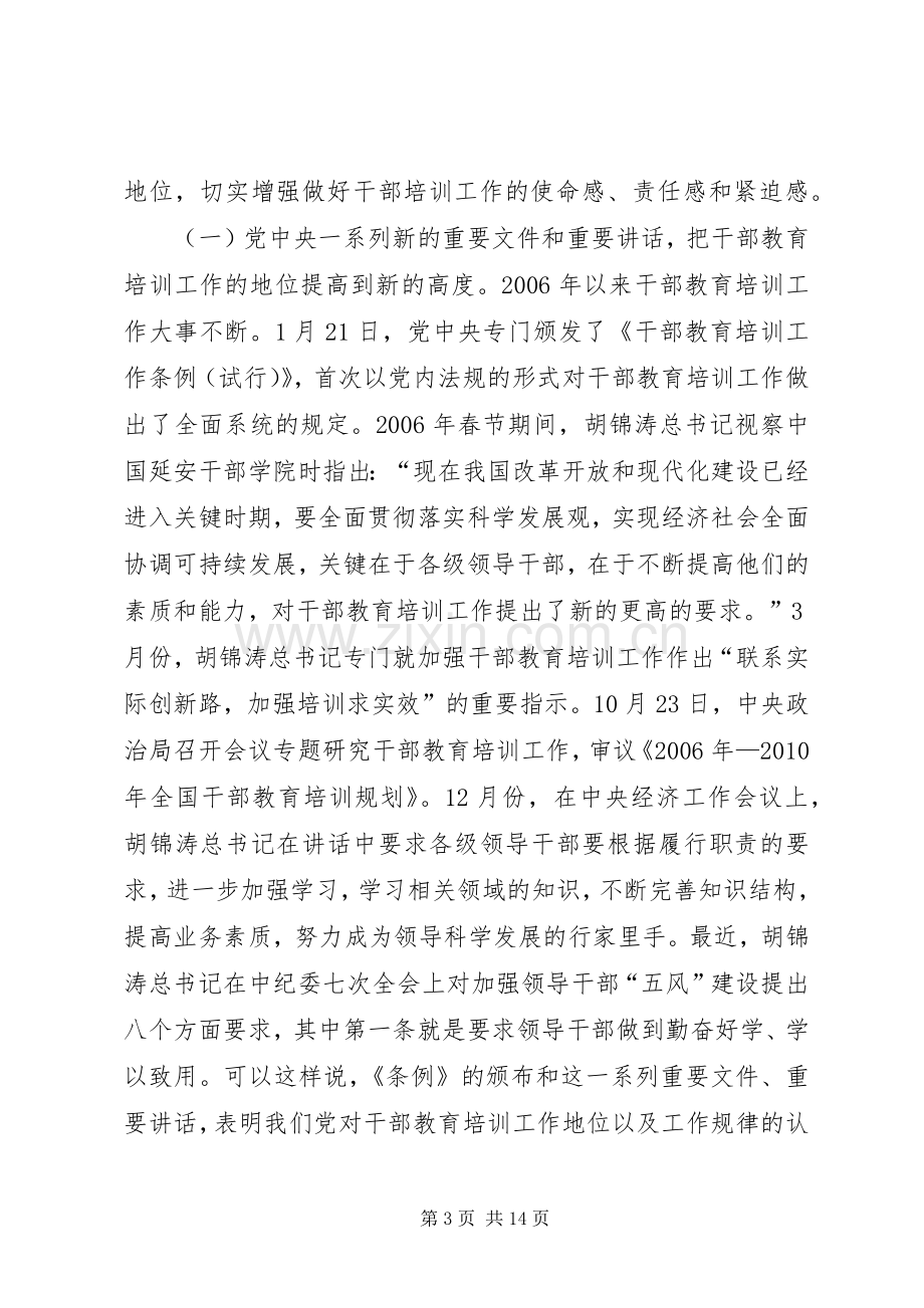 周国辉在市委干部教育培训工作领导小组全体会议上的讲话.docx_第3页