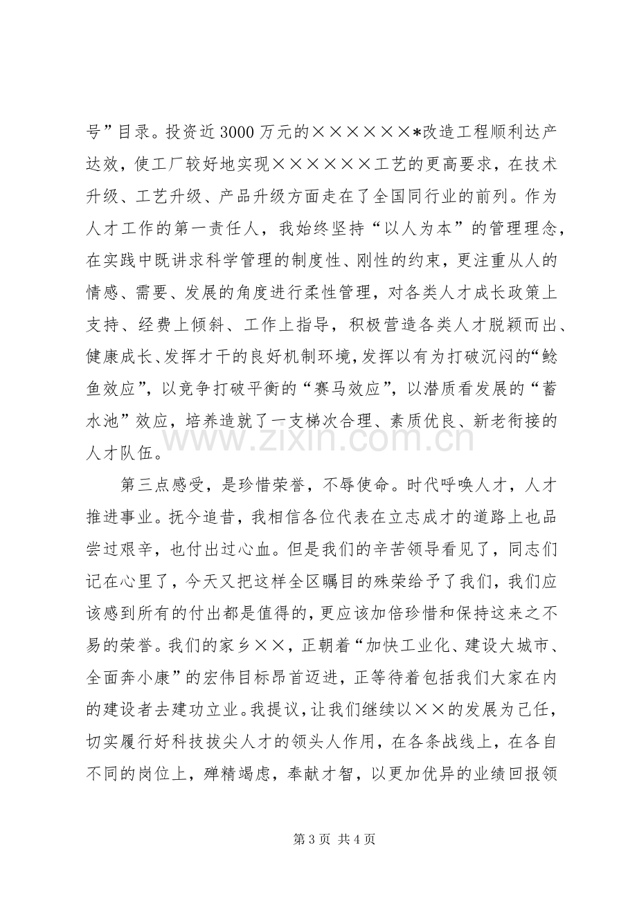 科技拔尖人才命名表彰会上企业代表的发言稿 (2).docx_第3页