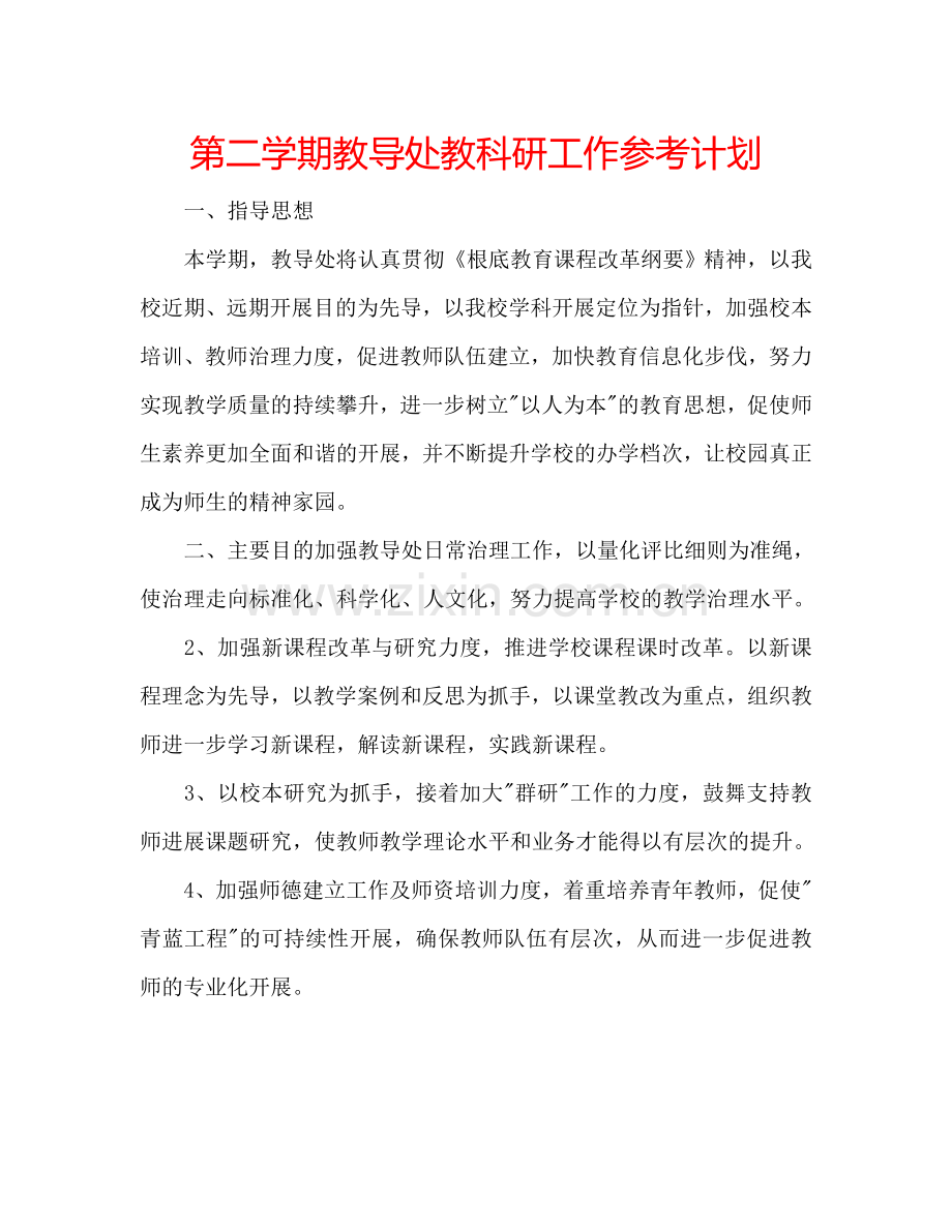 第二学期教导处教科研工作参考计划.doc_第1页