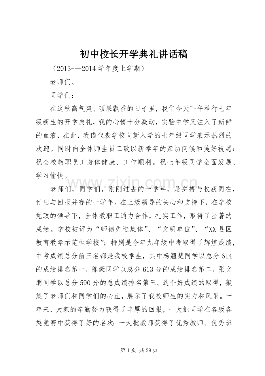 初中校长开学典礼讲话稿.docx_第1页