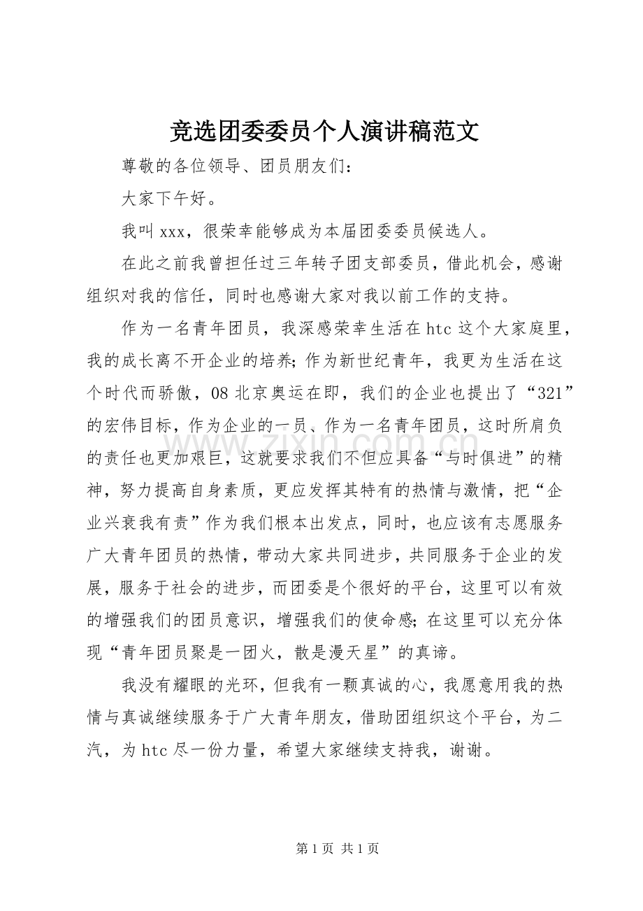 竞选团委委员个人演讲稿范文.docx_第1页