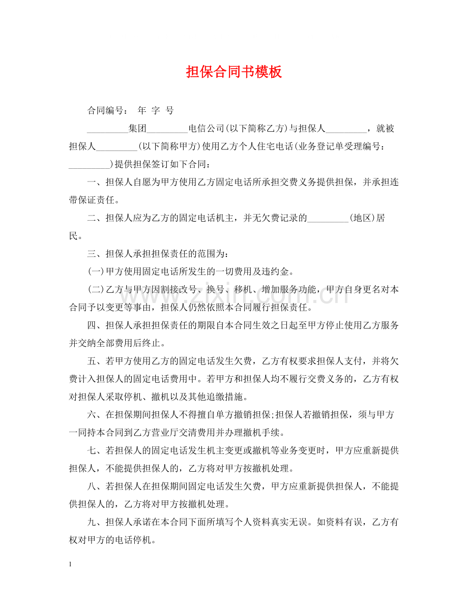 担保合同书模板.docx_第1页