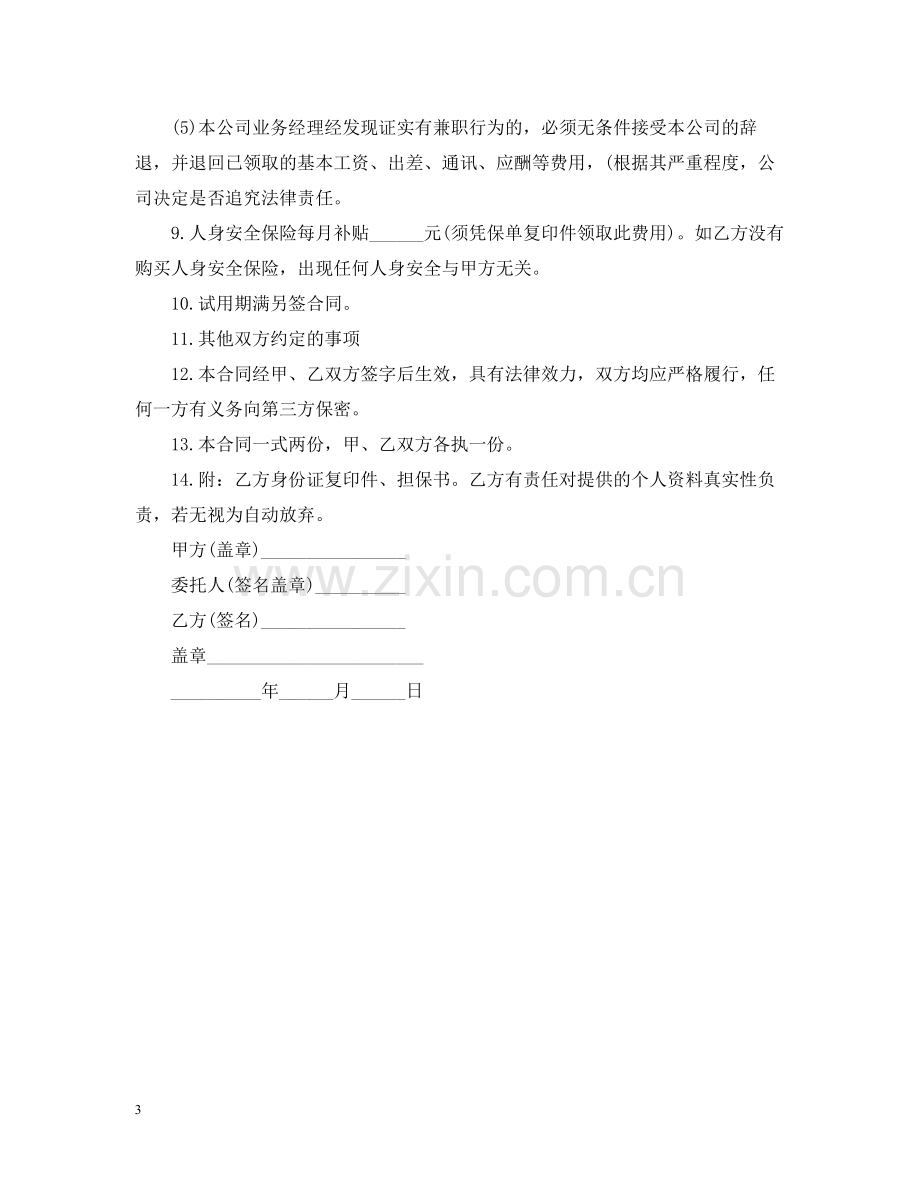 业务经理聘用合同范本.docx_第3页