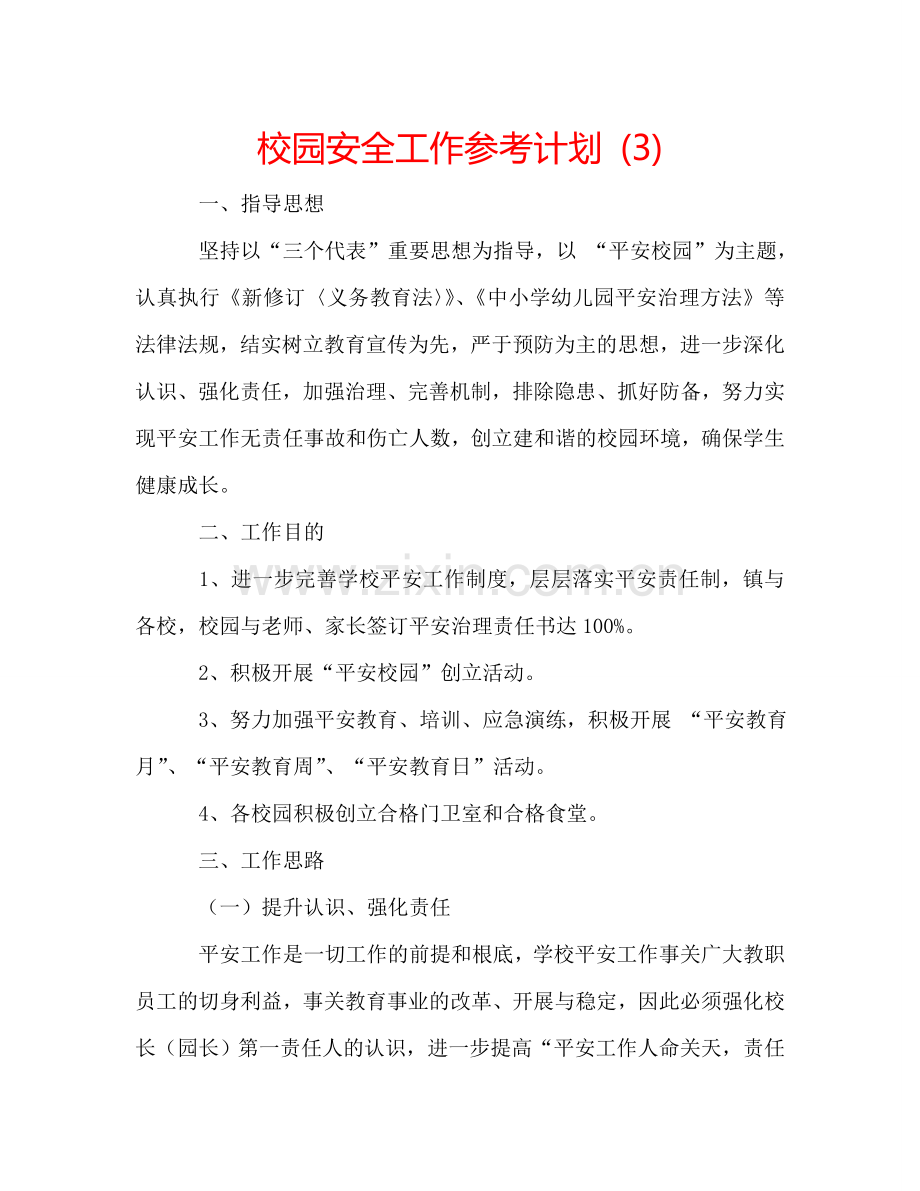 校园安全工作参考计划 (3).doc_第1页