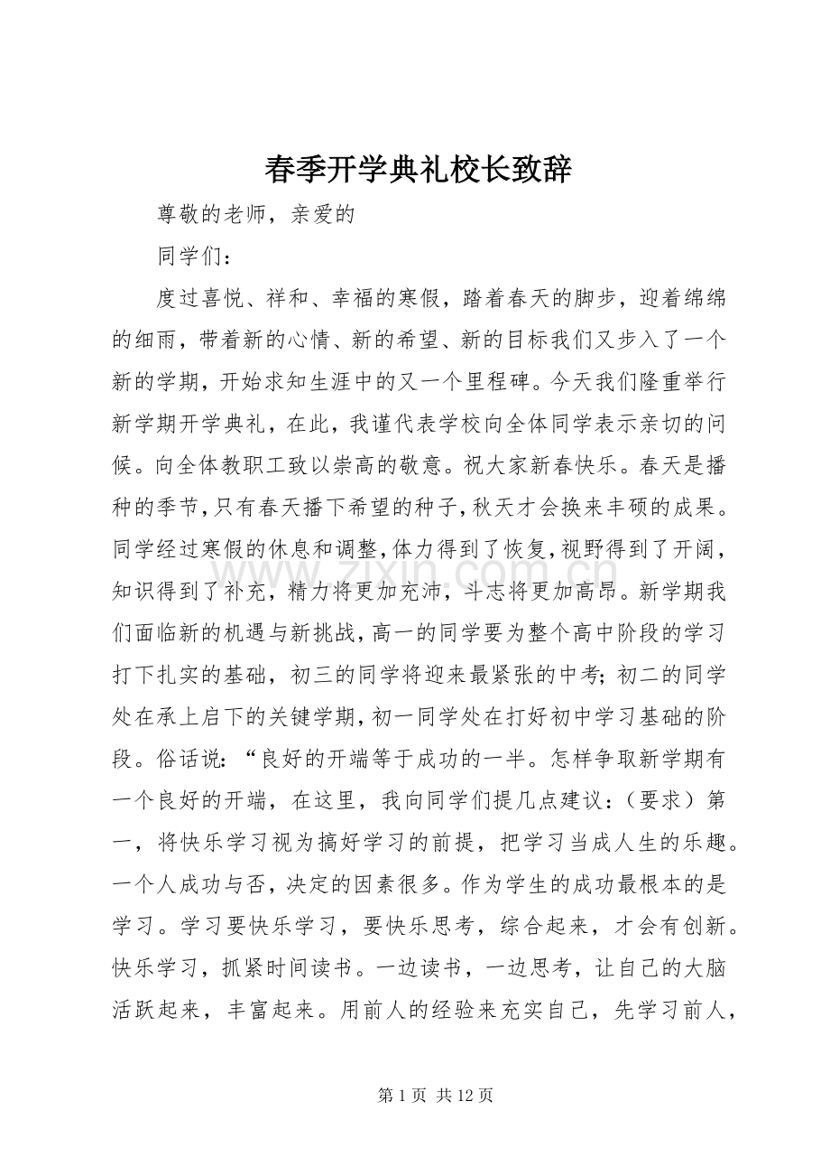 春季开学典礼校长演讲致辞范文.docx_第1页