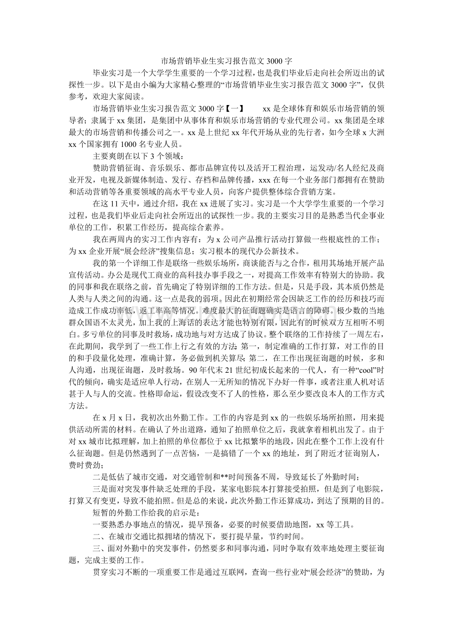 市场营ۥ销毕业生实习报告范文3000字.doc_第1页