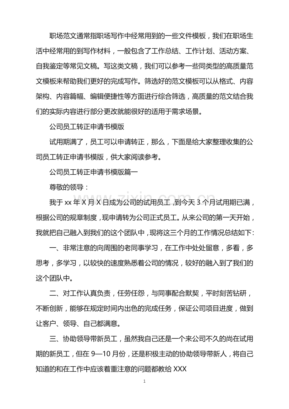 2022年公司员工转正申请书模版.doc_第1页