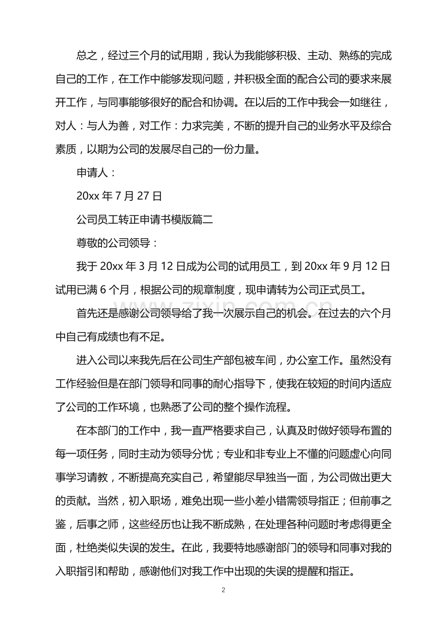 2022年公司员工转正申请书模版.doc_第2页