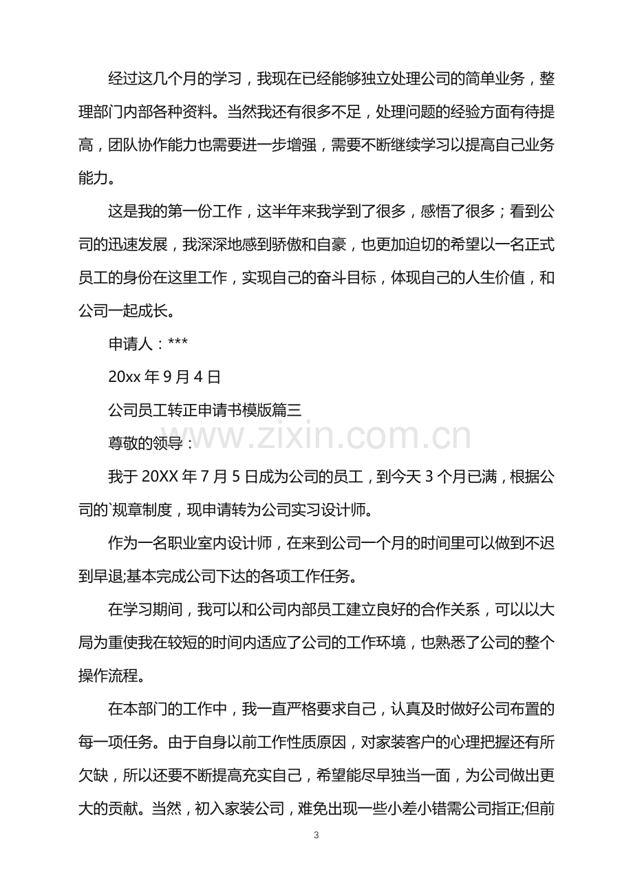 2022年公司员工转正申请书模版.doc_第3页