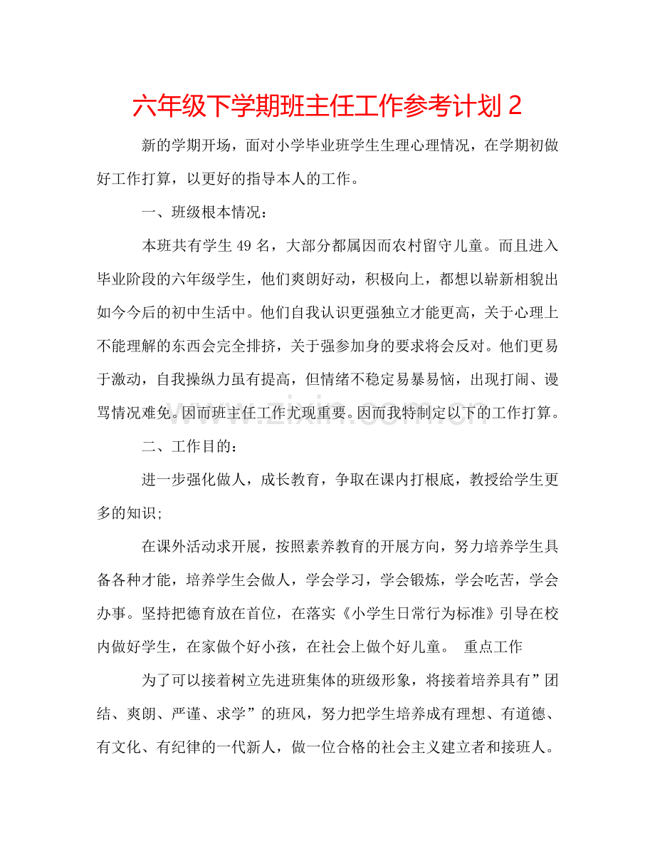 六年级下学期班主任工作参考计划2.doc_第1页