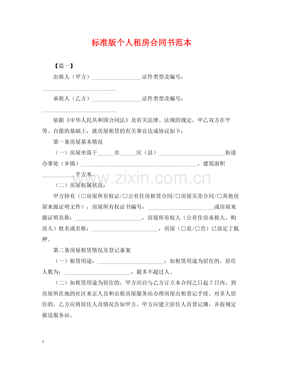 标准版个人租房合同书范本.docx_第1页