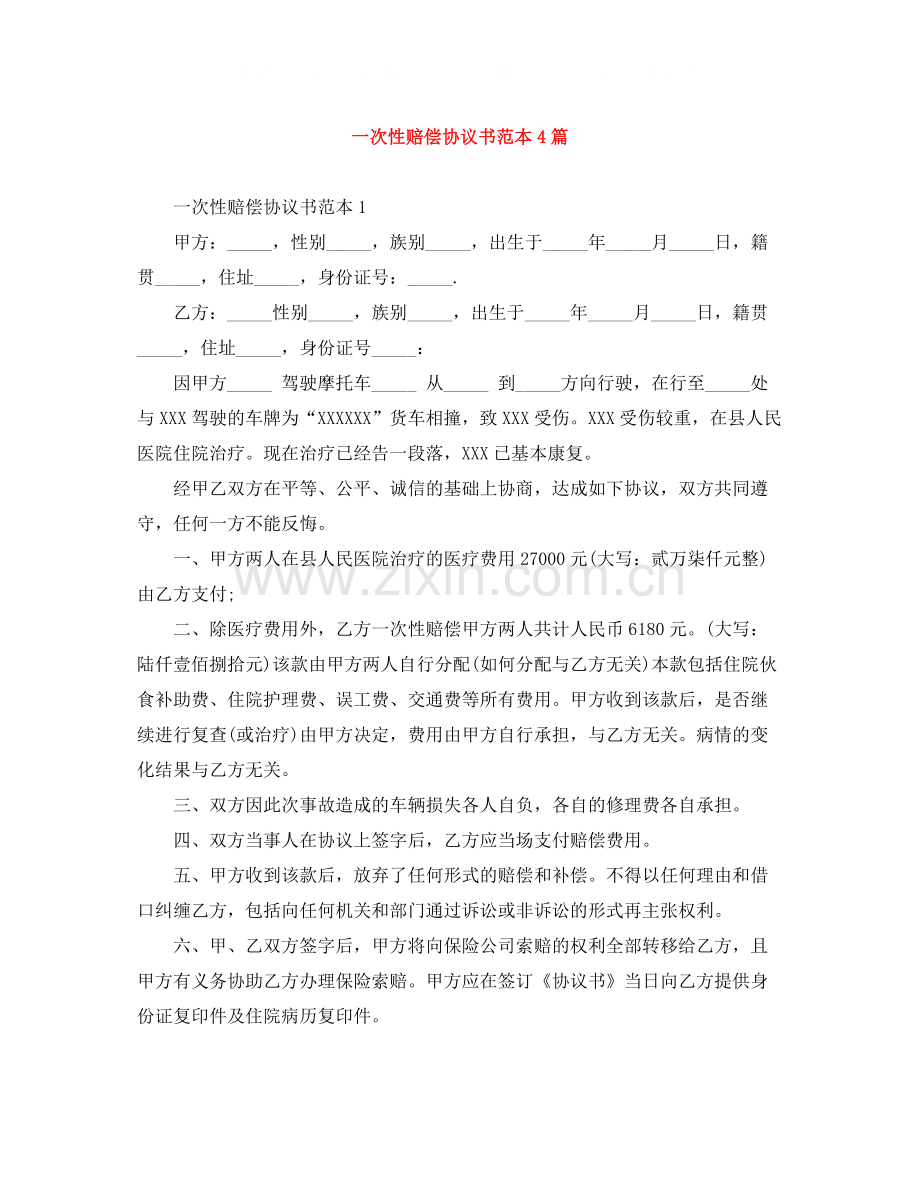 一次性赔偿协议书范本4篇.docx_第1页