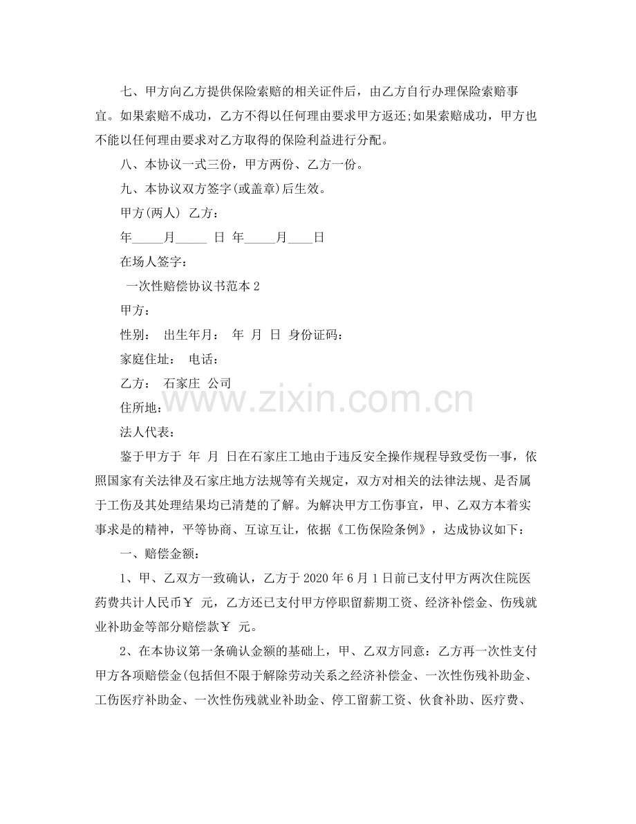 一次性赔偿协议书范本4篇.docx_第2页