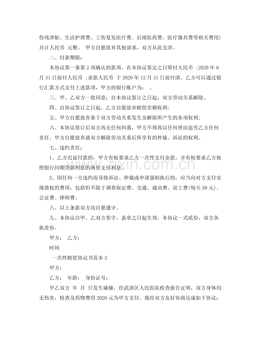 一次性赔偿协议书范本4篇.docx_第3页