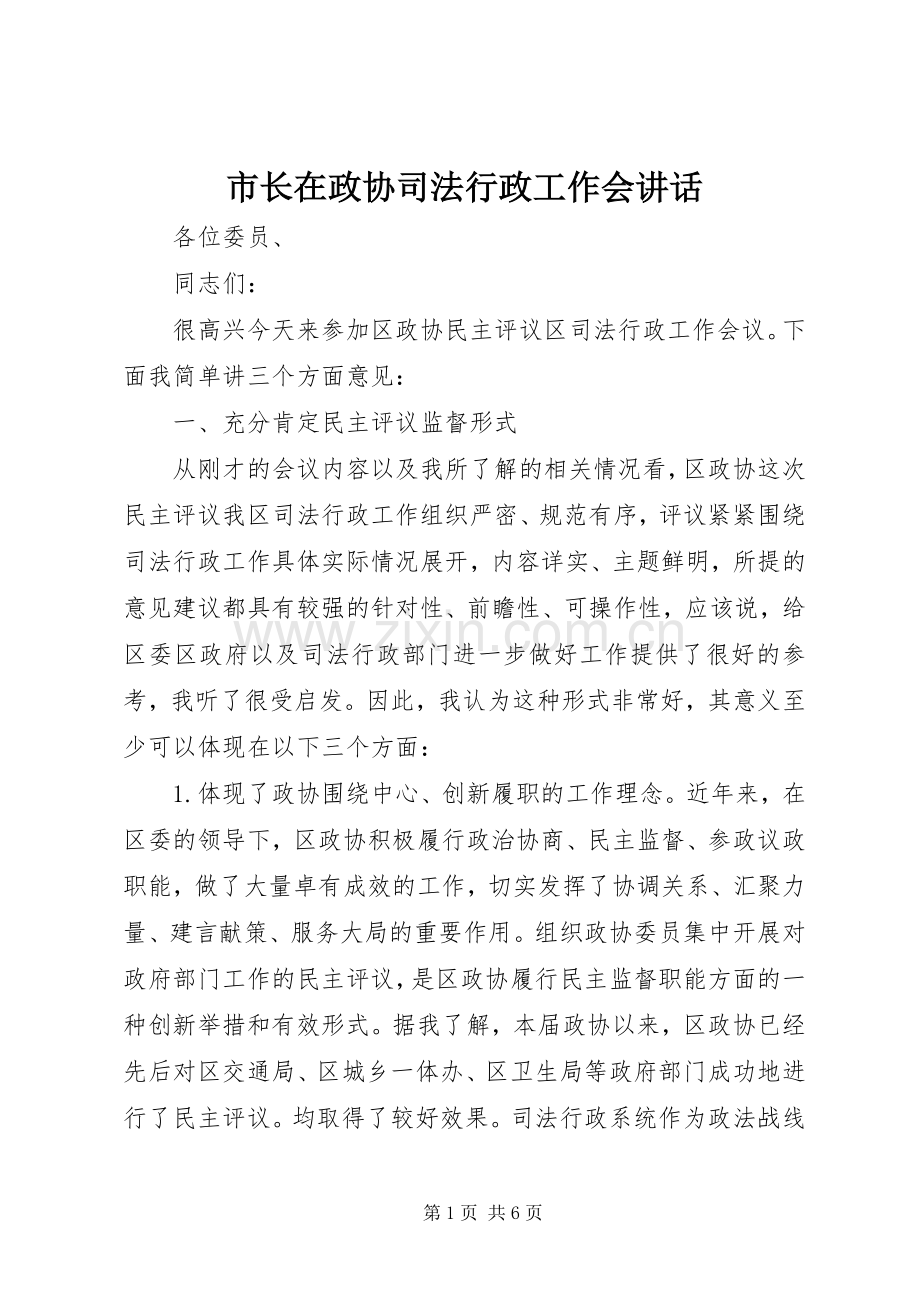 市长在政协司法行政工作会讲话.docx_第1页