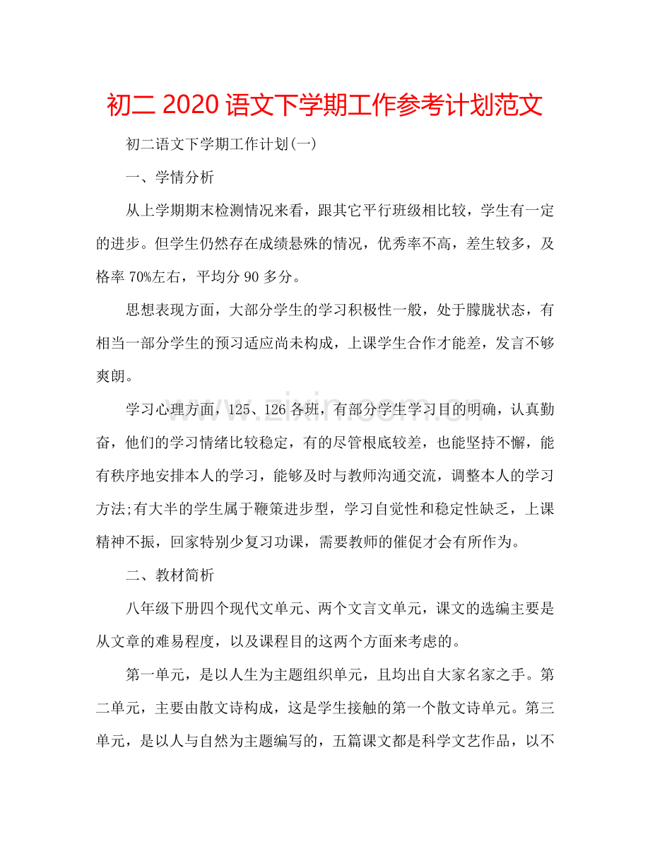 初二2024语文下学期工作参考计划范文.doc_第1页