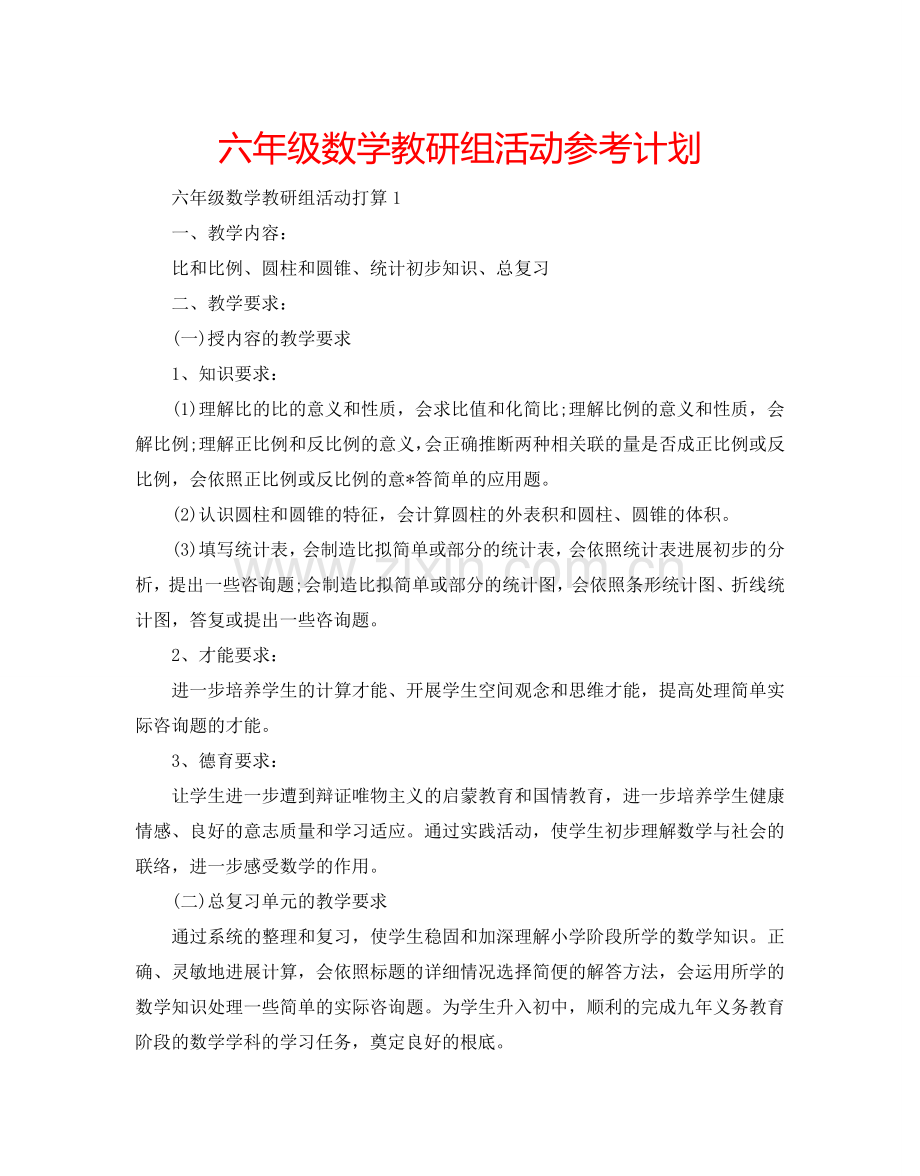 六年级数学教研组活动参考计划.doc_第1页