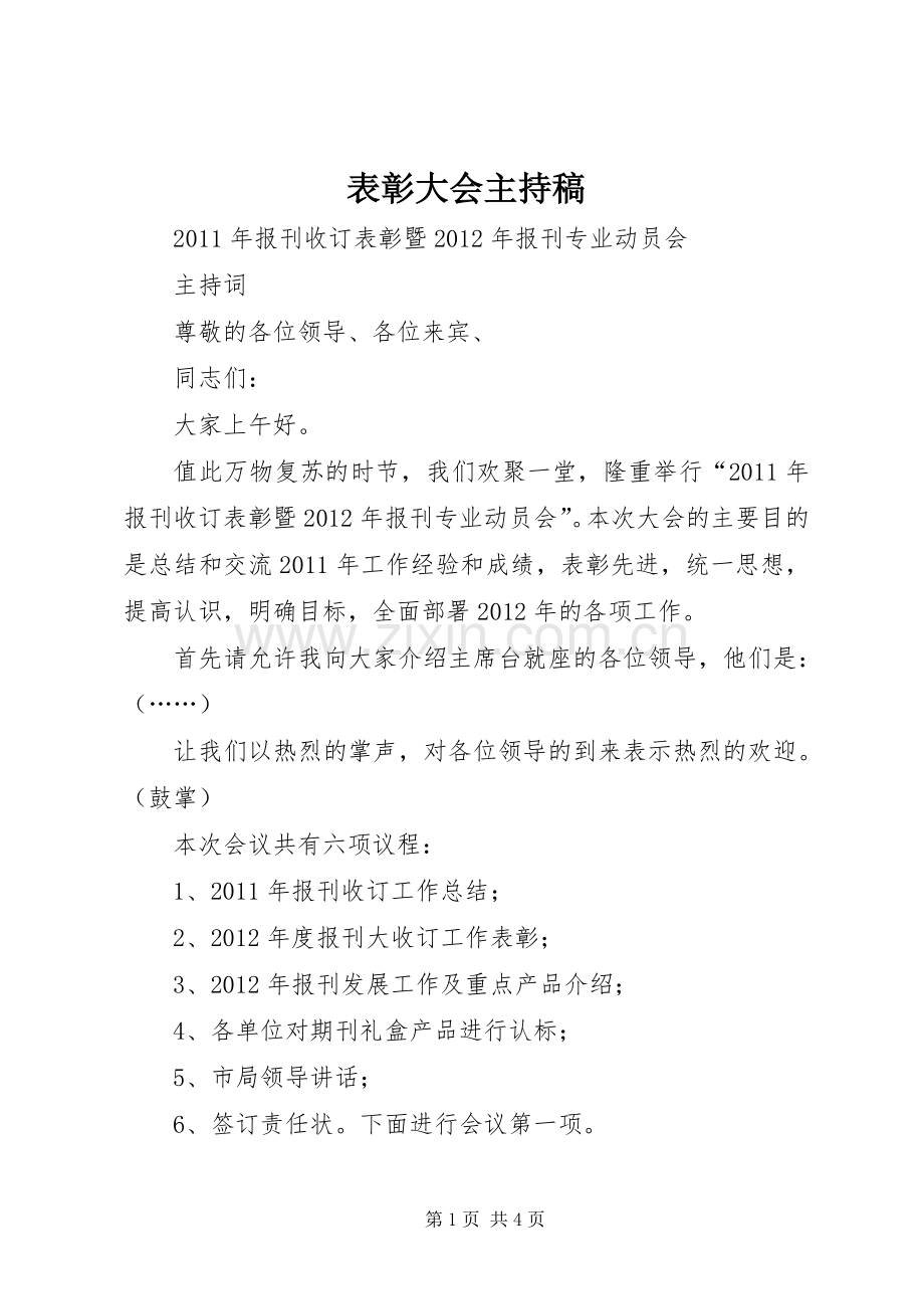 表彰大会主持词 (2).docx_第1页