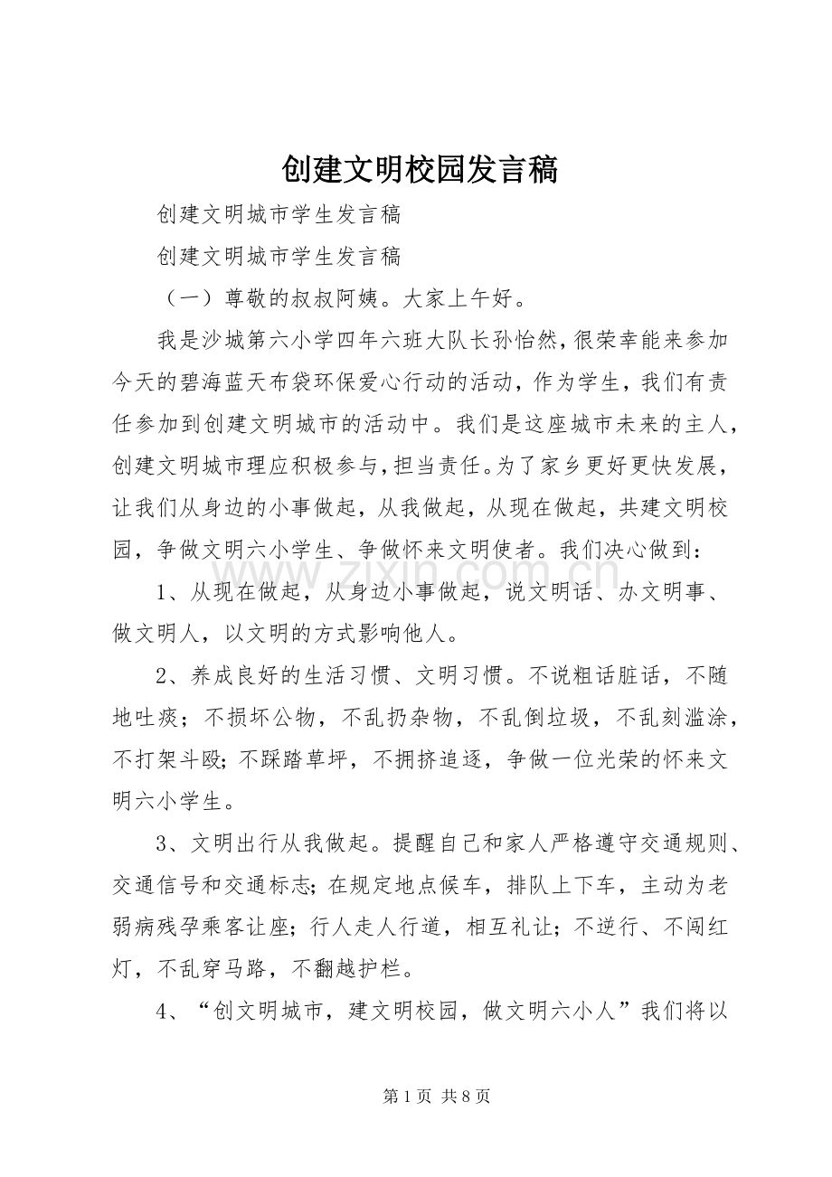 创建文明校园发言稿范文.docx_第1页