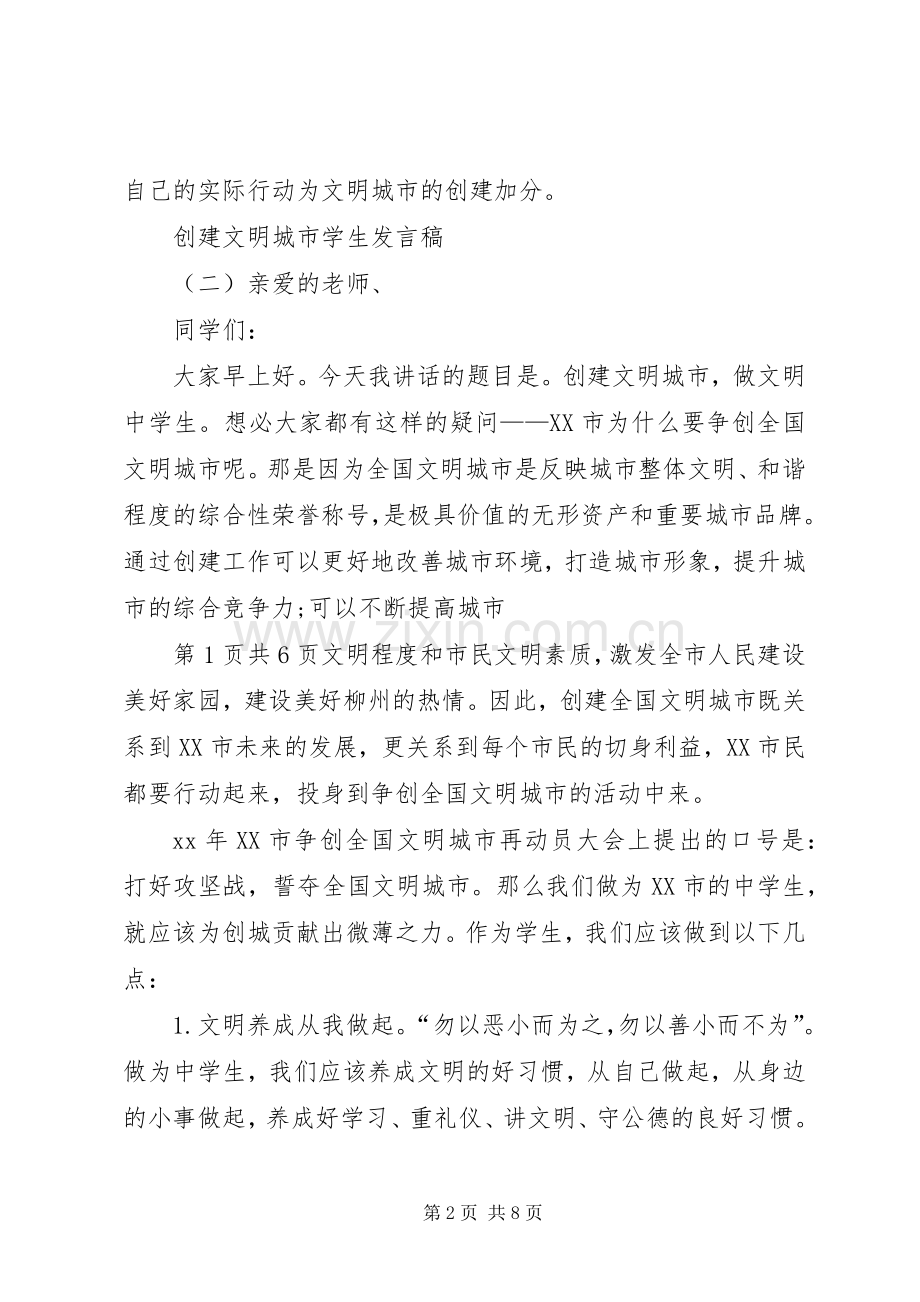 创建文明校园发言稿范文.docx_第2页