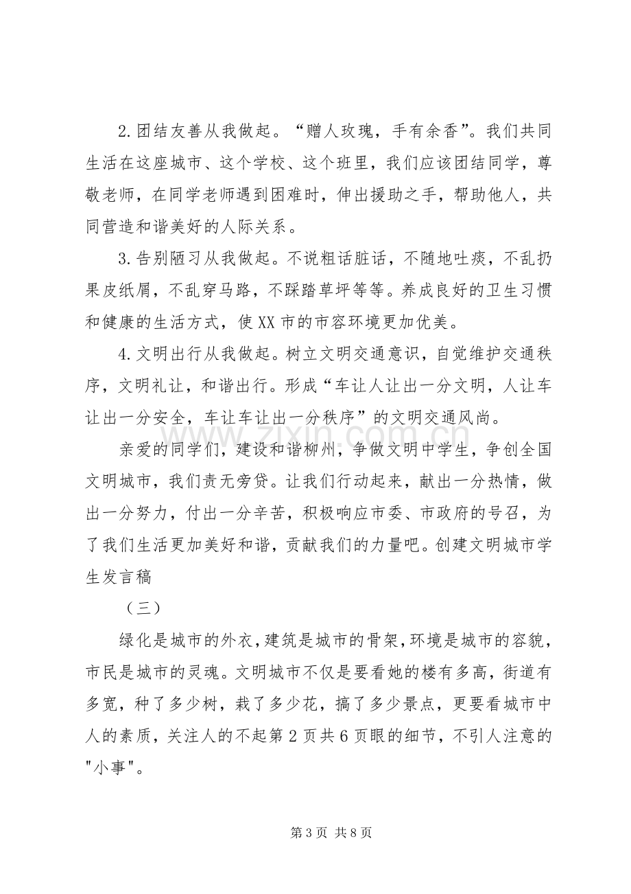 创建文明校园发言稿范文.docx_第3页