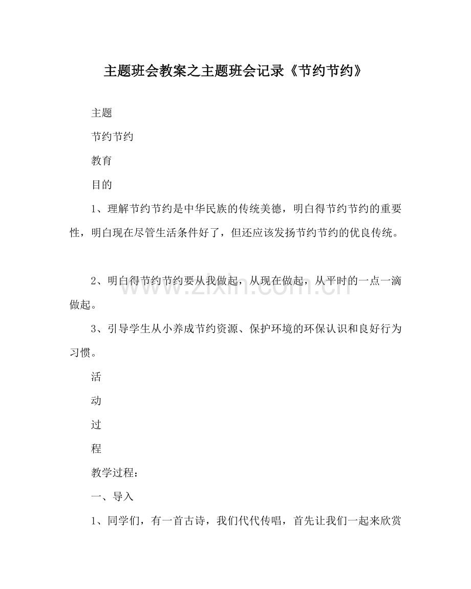 主题班会教案主题班会记录《勤俭节约》.doc_第1页