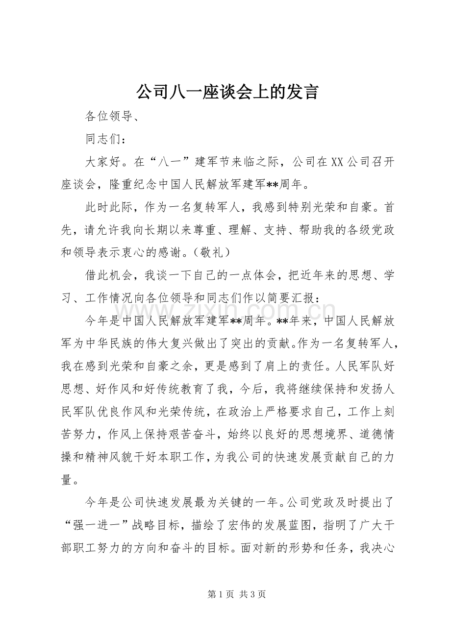 公司八一座谈会上的发言稿.docx_第1页