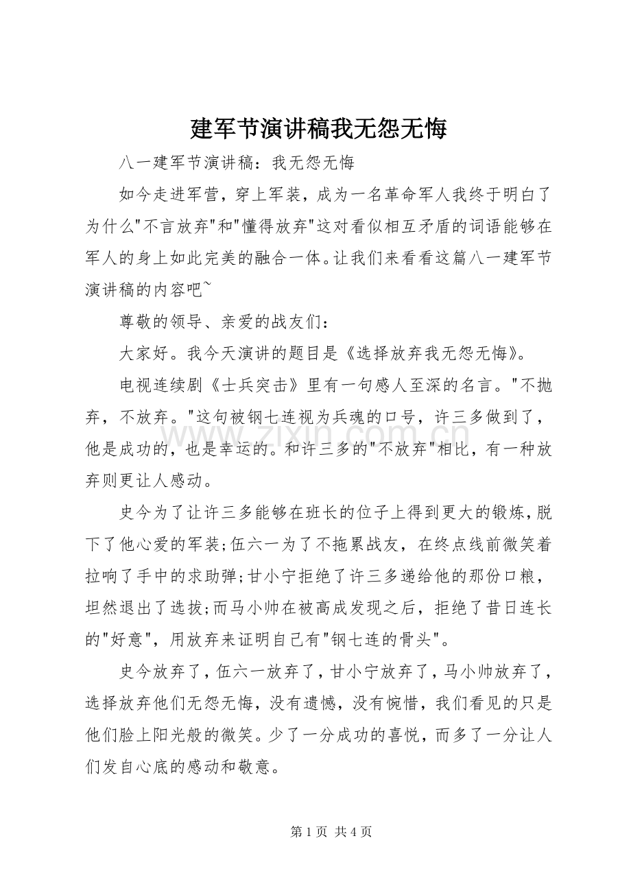 建军节演讲稿范文我无怨无悔.docx_第1页