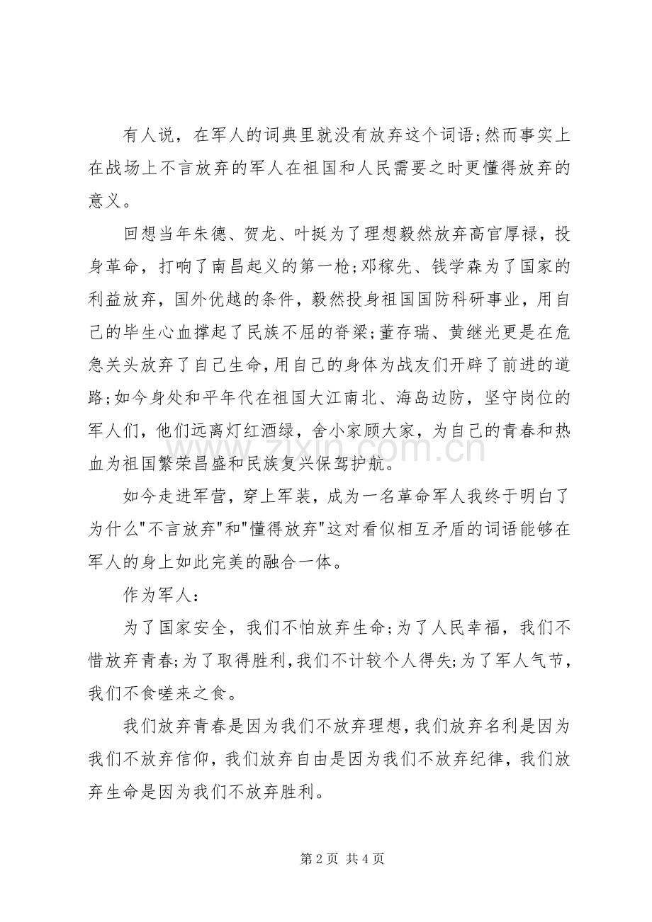 建军节演讲稿范文我无怨无悔.docx_第2页