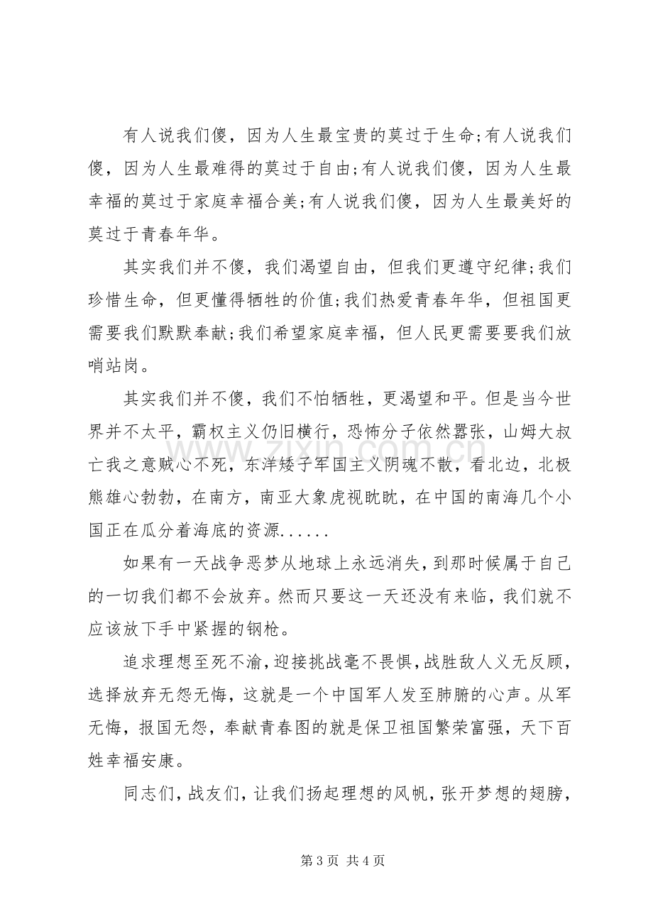 建军节演讲稿范文我无怨无悔.docx_第3页