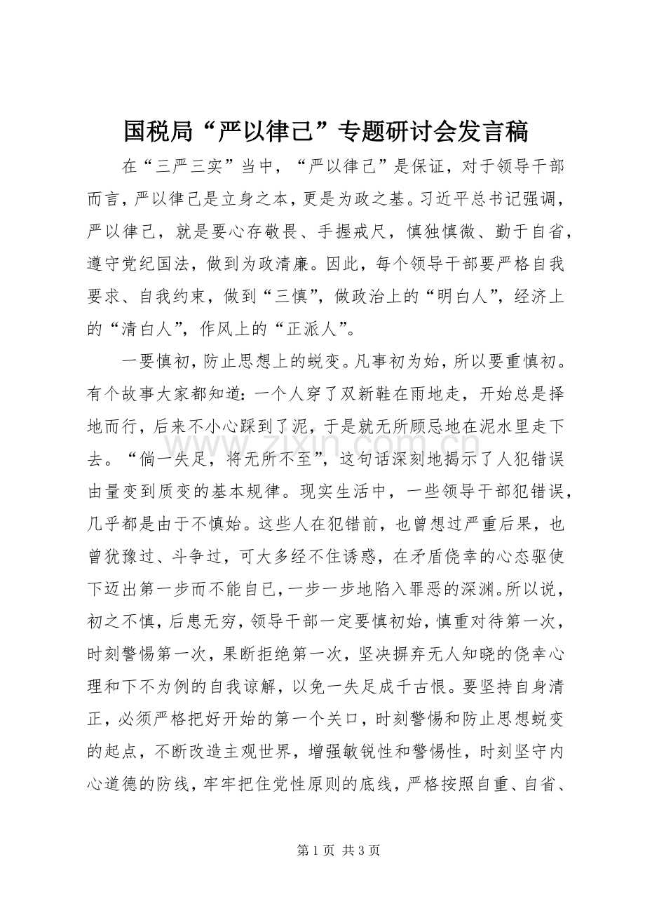 国税局“严以律己”专题研讨会发言.docx_第1页