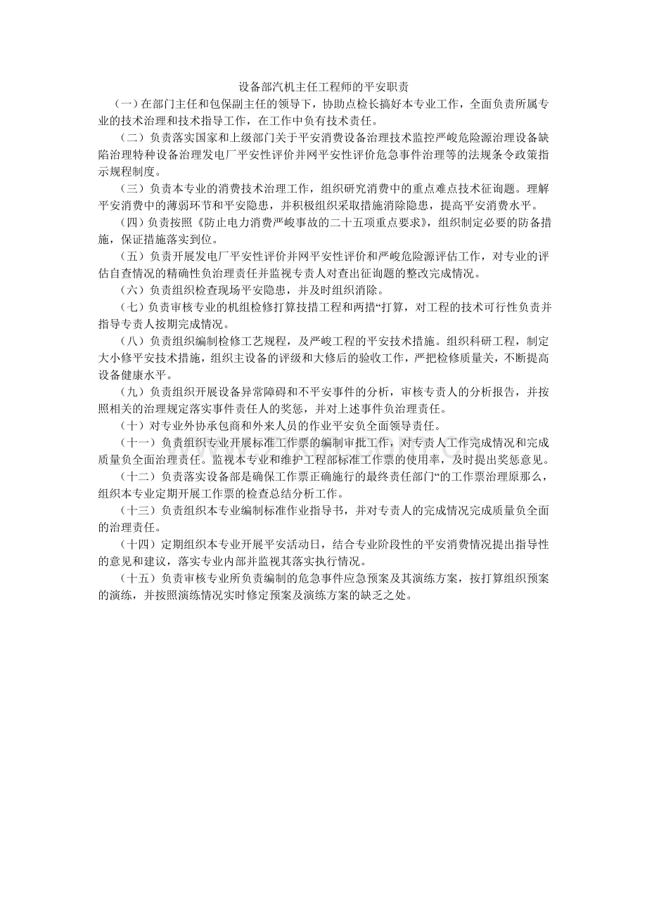 设备部ۥ汽机主任工程师的安全职责.doc_第1页