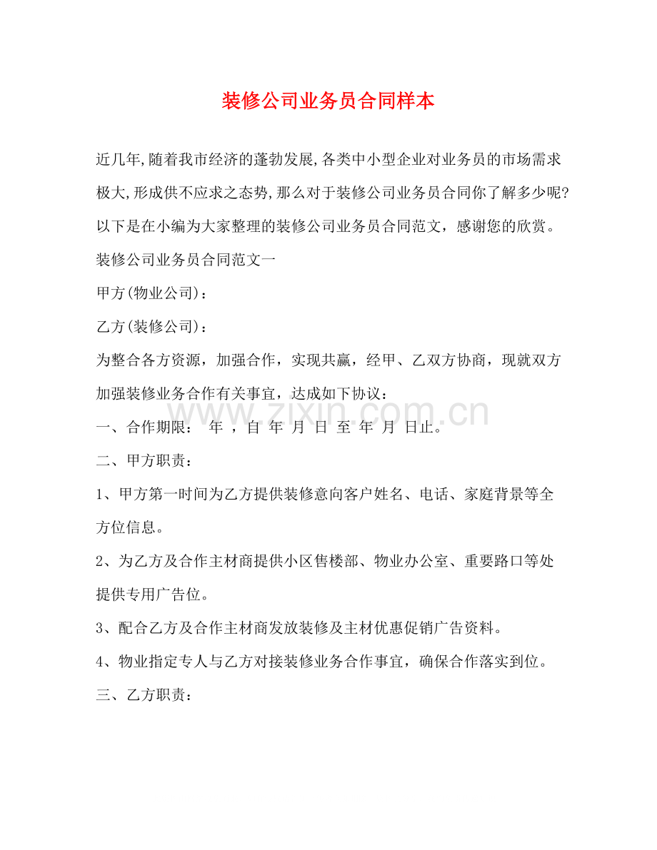 装修公司业务员合同样本.docx_第1页