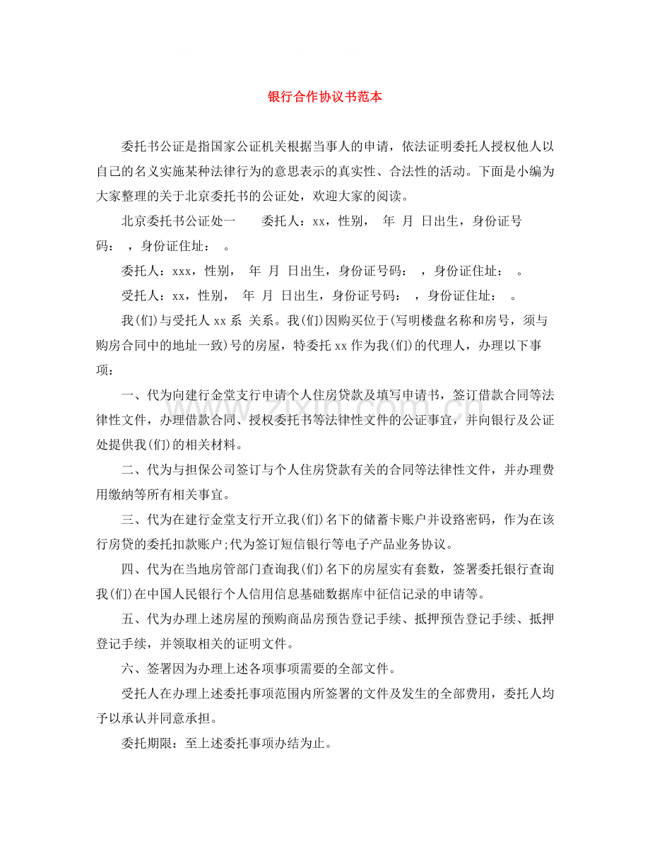 银行合作协议书范本.docx_第1页