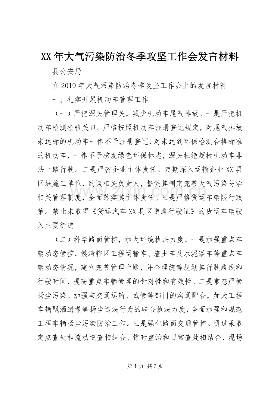 XX年大气污染防治冬季攻坚工作会发言材料提纲.docx_第1页